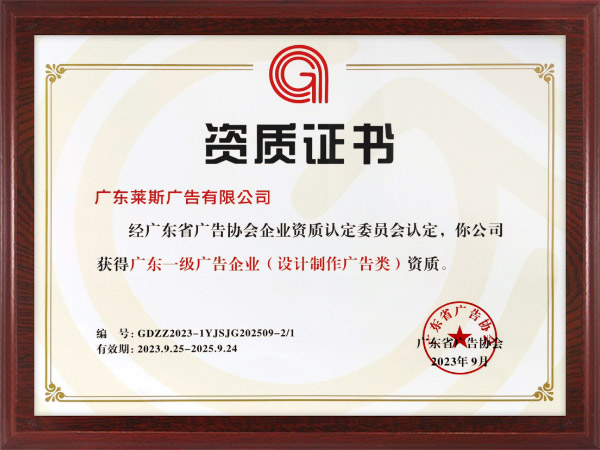 广东一级广告企业资质.jpg