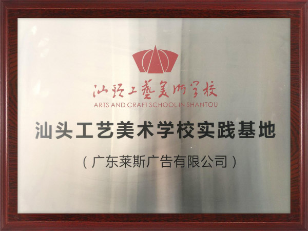 汕头工业美术学校实践基地.jpg