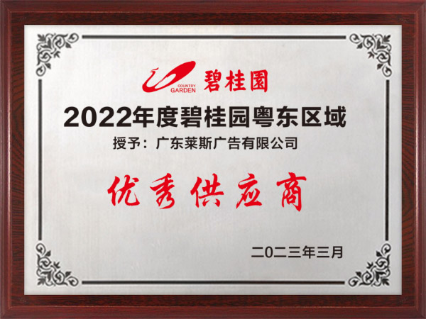 2022年度碧桂园粤东区域优秀供应商.jpg