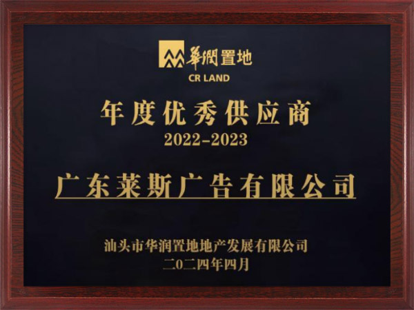 2022-2023年度汕头华润置地优秀供应商.jpg