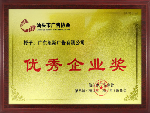 汕头市广告协会第八届优秀企业奖.jpg