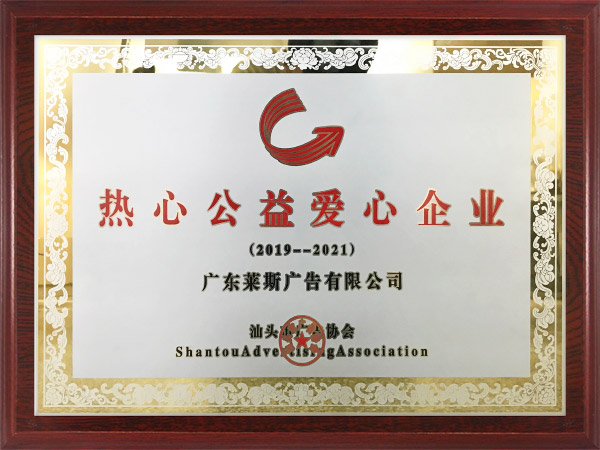 汕头市广告协会授予的牌匾.jpg