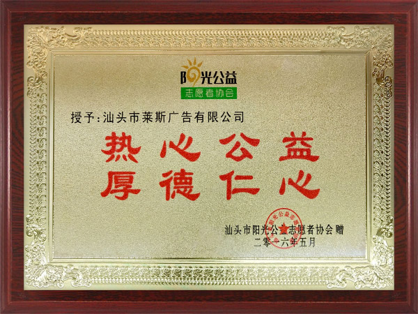 阳光公益协会授予的牌匾.jpg
