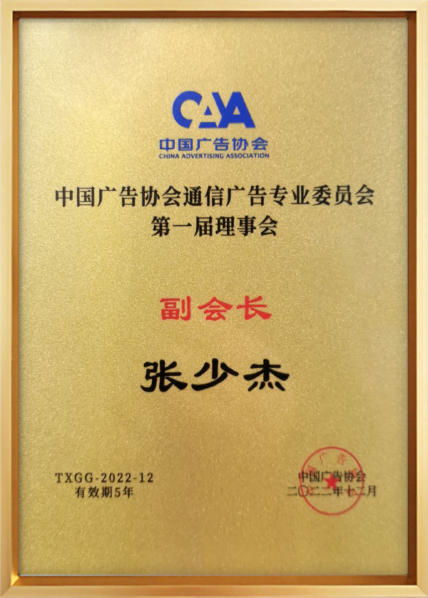 中国广告协会通信广告专业委员会牌匾.jpg