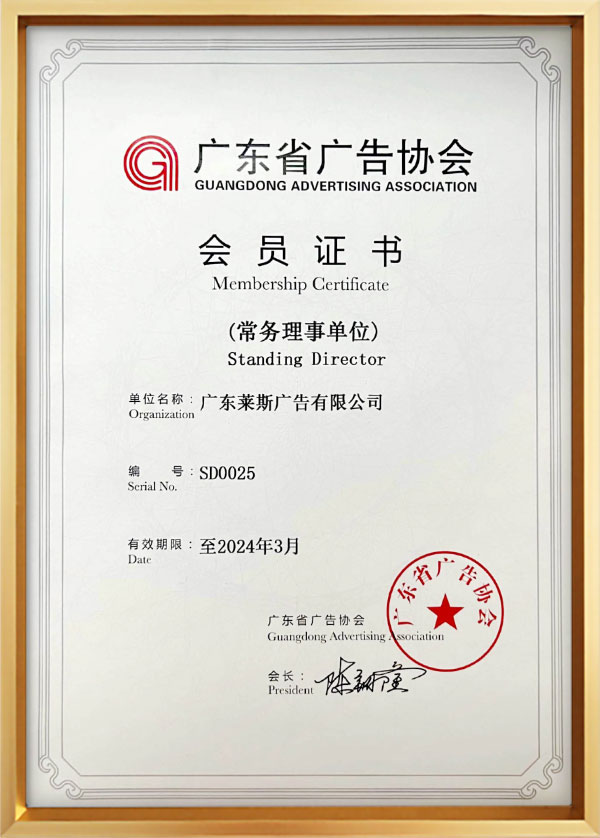 广东省广告协会常务理事单位证书.jpg