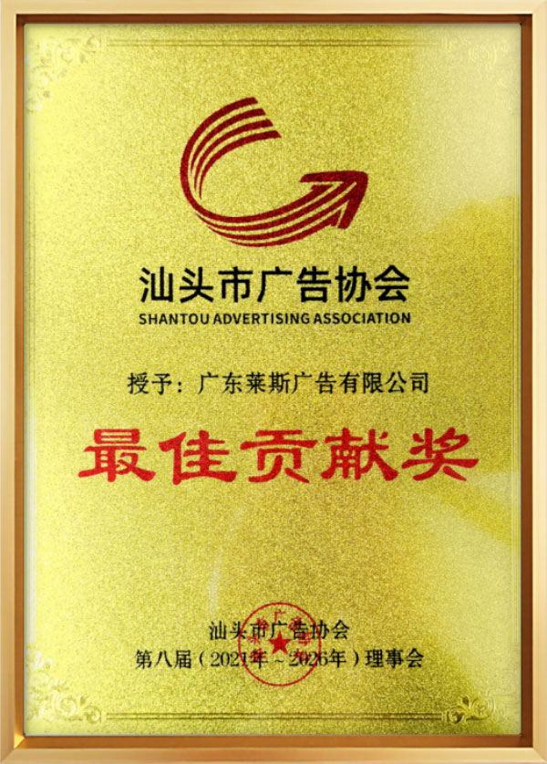 汕头市广告协会第八届最佳贡献奖.jpg