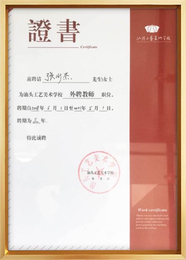 汕头工艺美术学校外聘教师.jpg