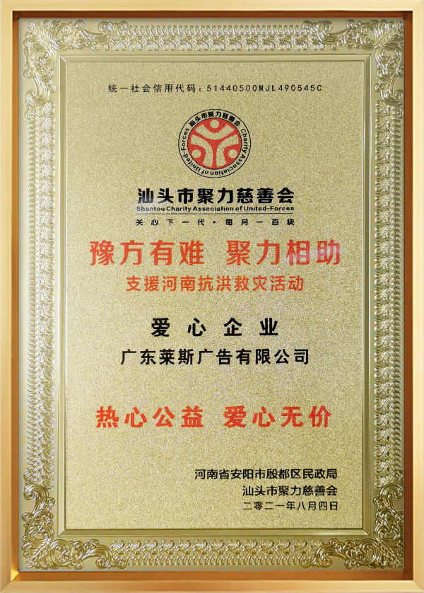 汕头市聚力慈善会授予的牌匾.jpg