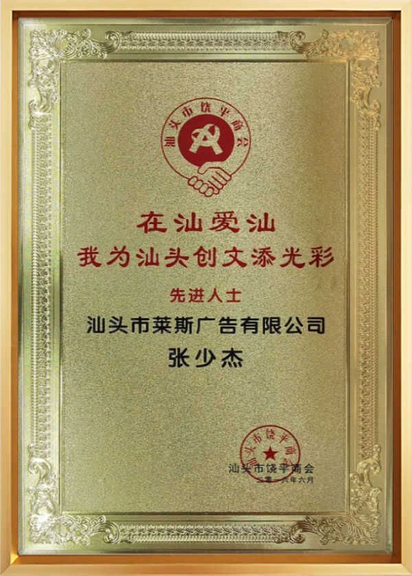 汕头市饶平商会授予的牌匾.jpg