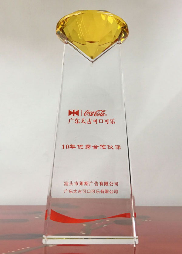 可口可乐10年优秀合作伙伴.jpg
