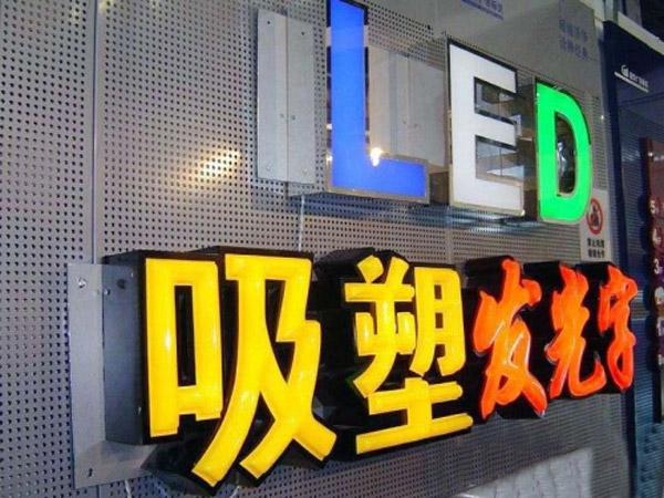 吸塑发光字